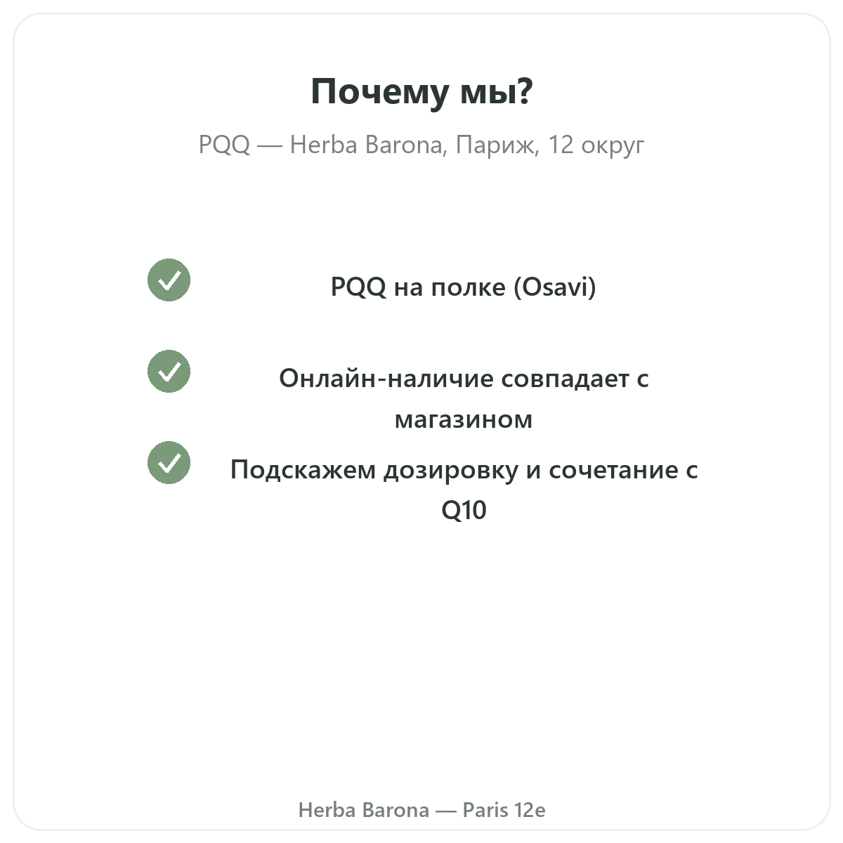 Почему стоит покупать PQQ Париж в Париже в Herba Barona, Париж, 12-й округ
