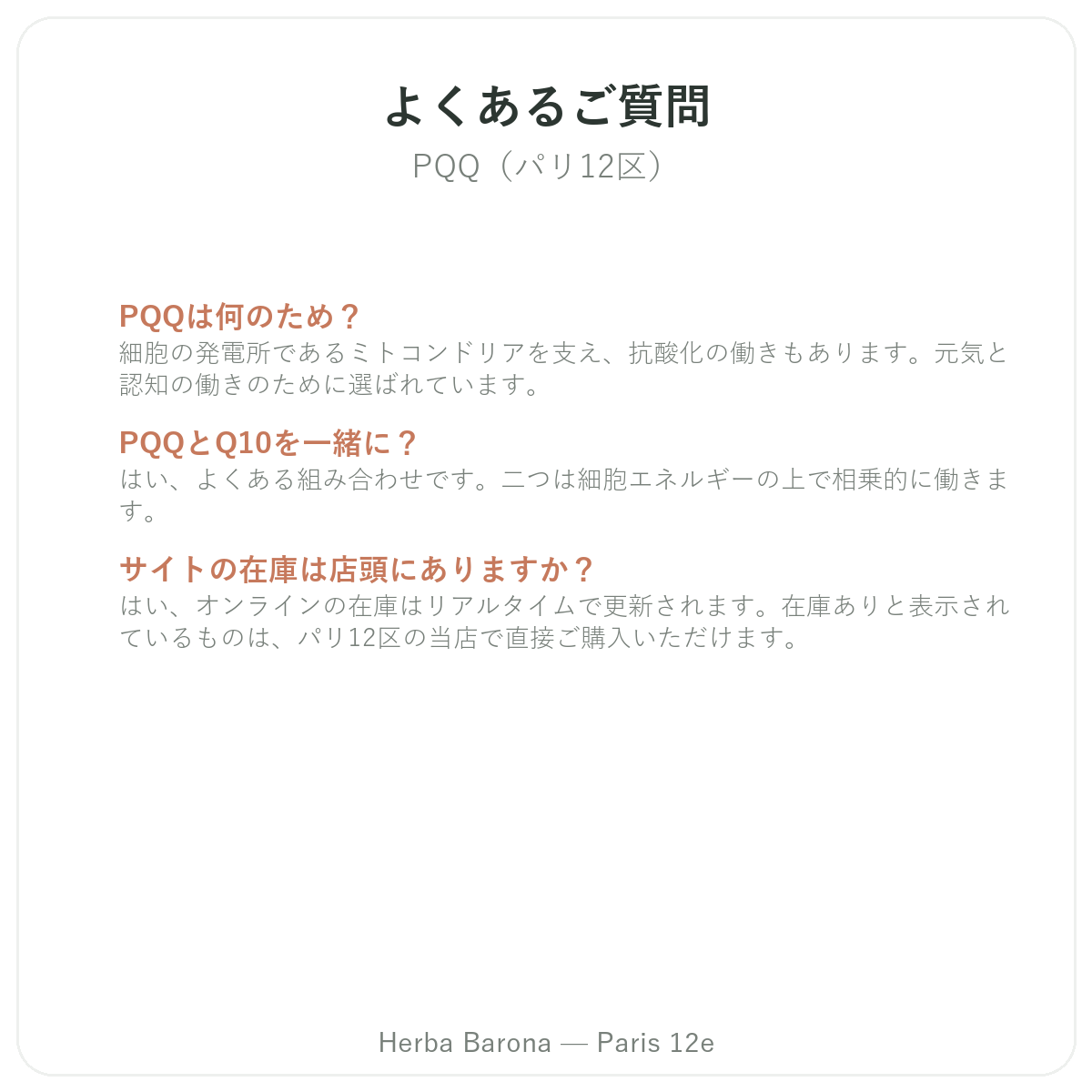 PQQに関するよくある質問 パリ - Herba Barona パリ12区