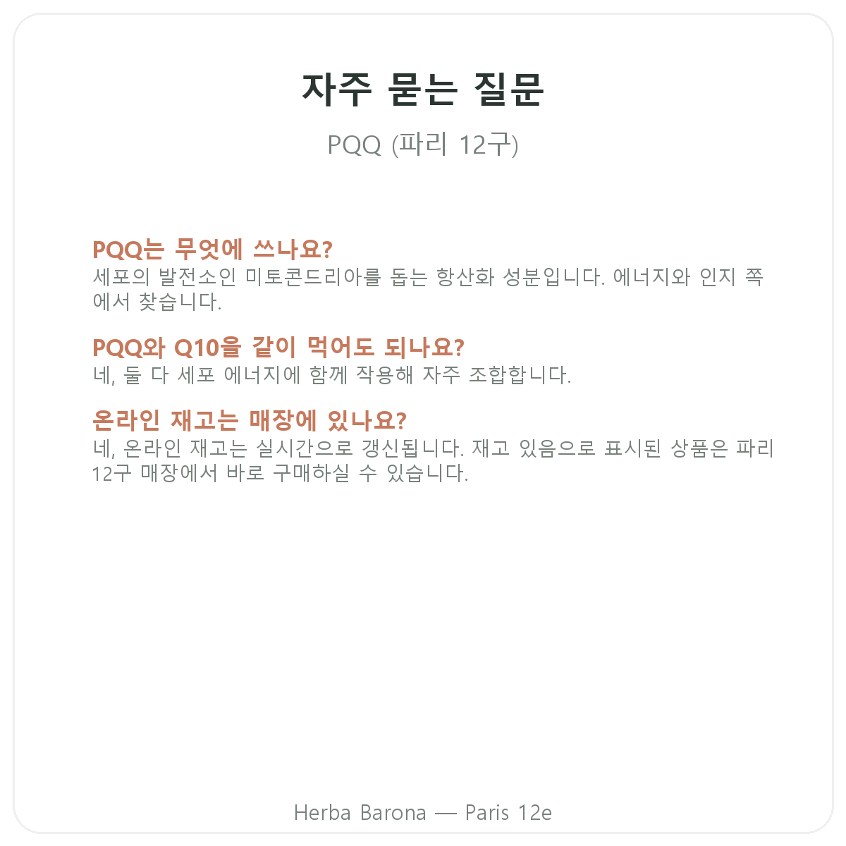 PQQ 파리 자주 묻는 질문 - Herba Barona 파리 12구