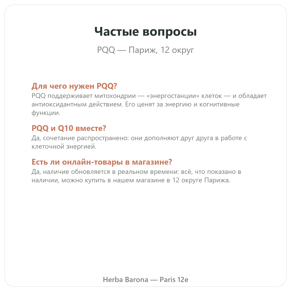 Частые вопросы о PQQ Париж в Париже — Herba Barona, Париж, 12-й округ