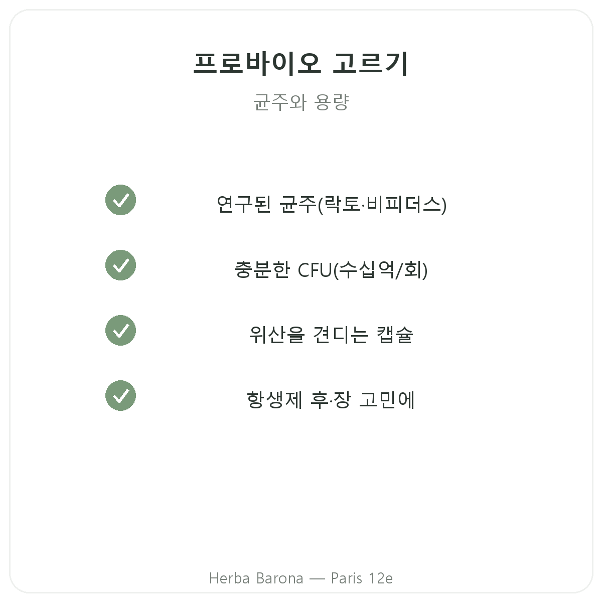 프로바이오틱스 파리 - Herba Barona 파리 12구 품질 약속
