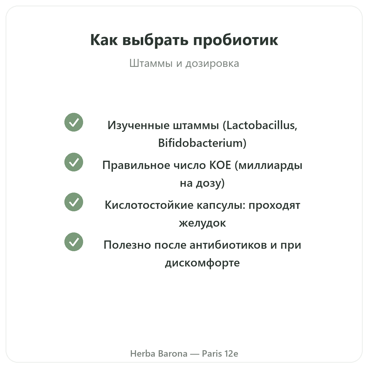 Пробиотики Париж — гарантии качества в Herba Barona, Париж, 12-й округ