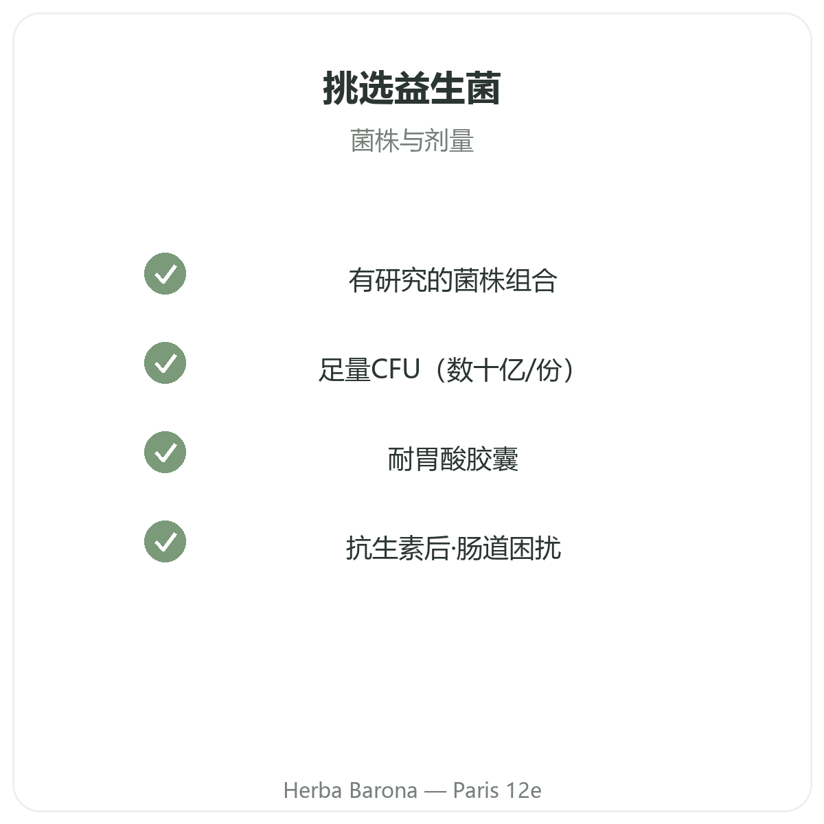巴黎益生菌 —— Herba Barona巴黎12区门店品质承诺