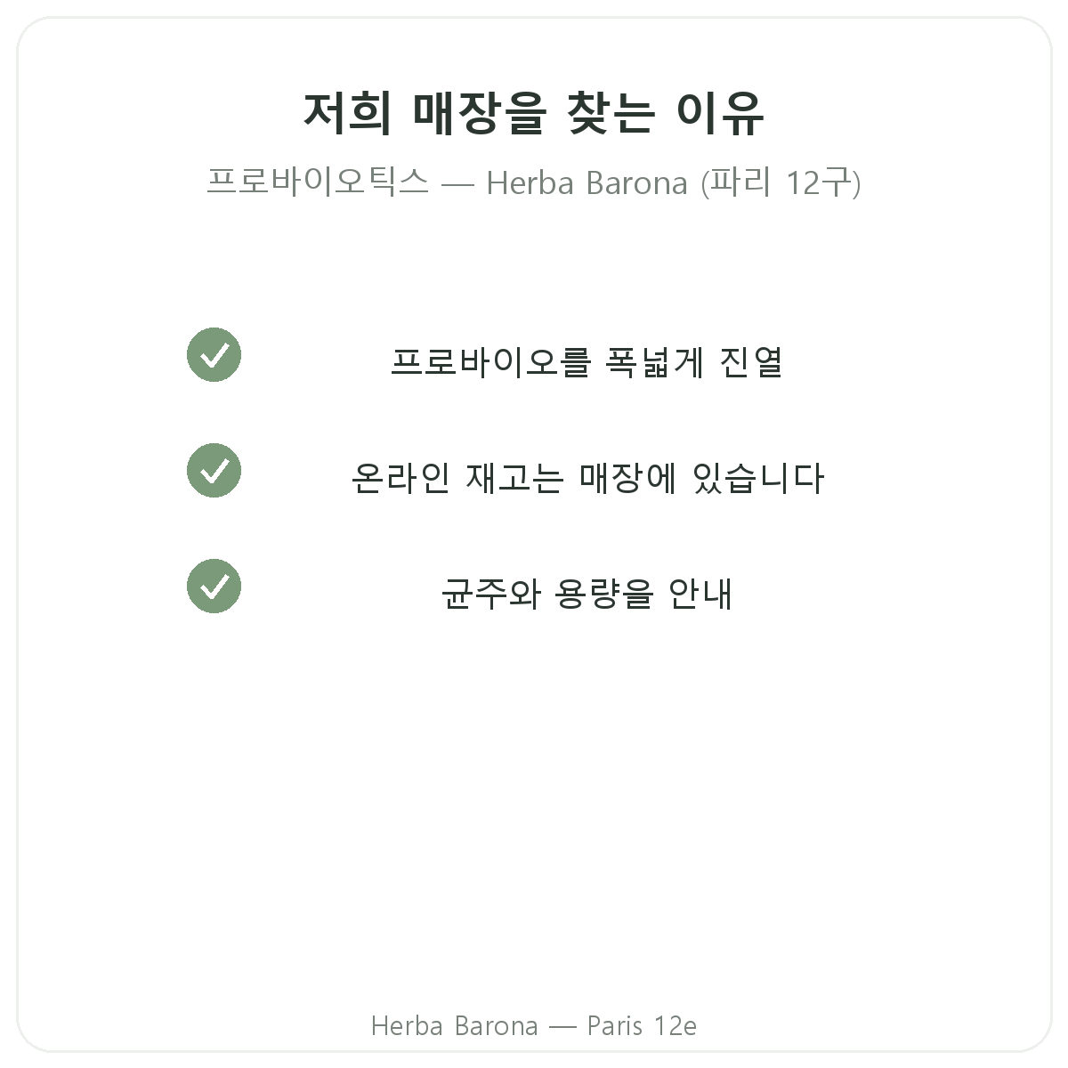 파리에서 Herba Barona 프로바이오틱스를 구매해야 하는 이유 - 파리 12구