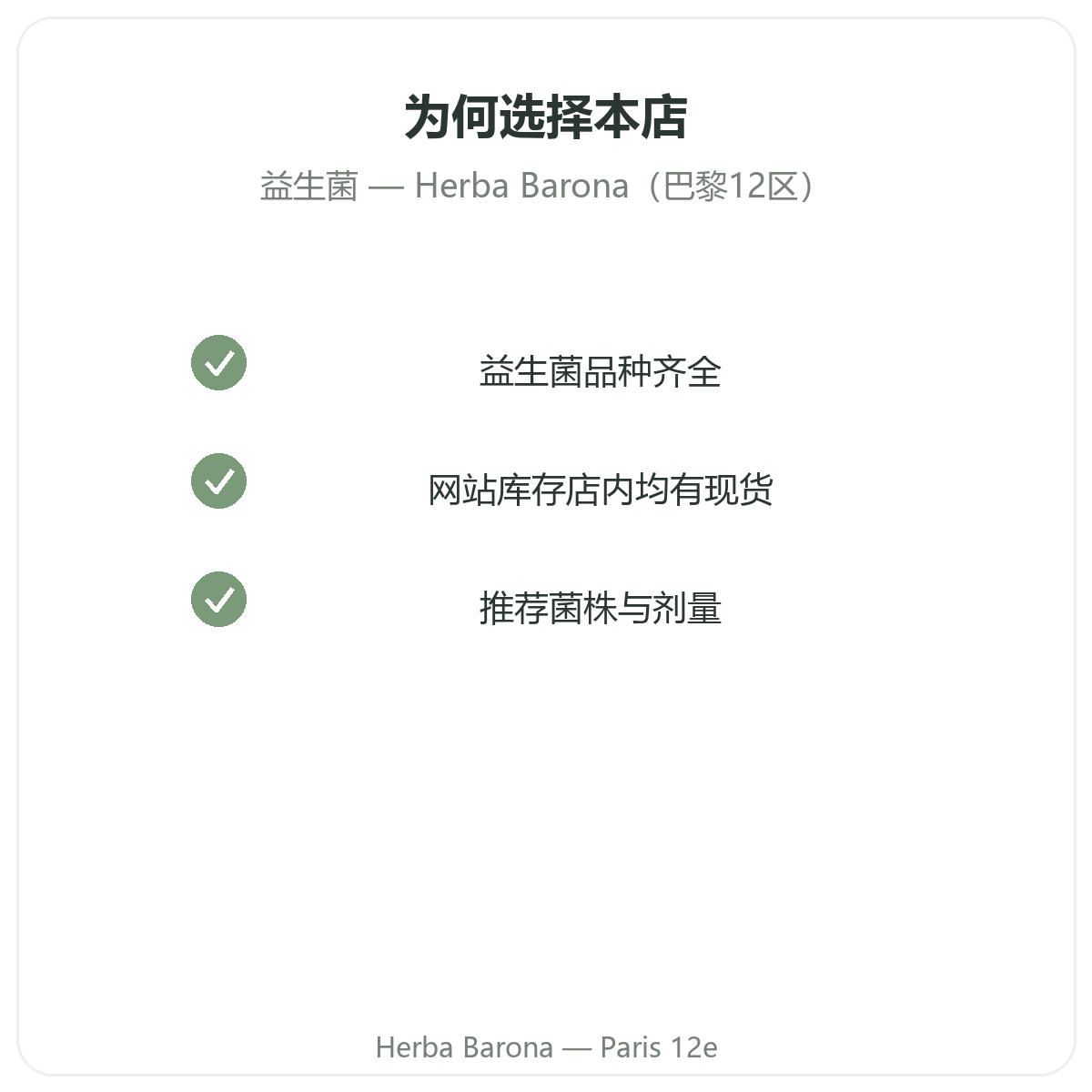 为什么在巴黎Herba Barona巴黎12区门店购买益生菌