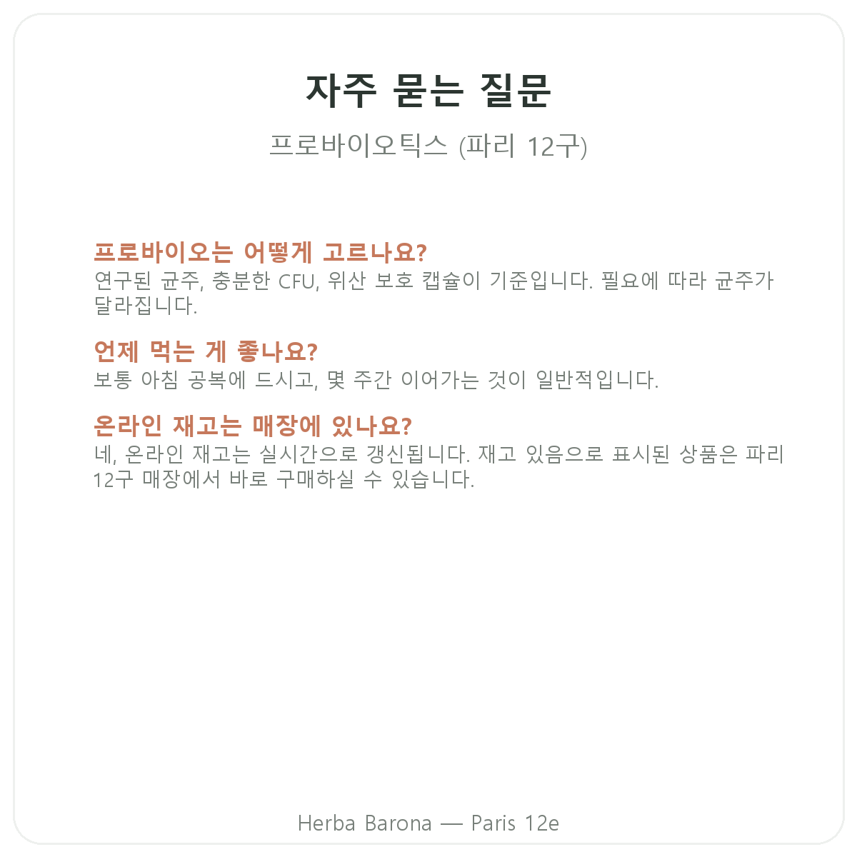 프로바이오틱스 파리 자주 묻는 질문 - Herba Barona 파리 12구