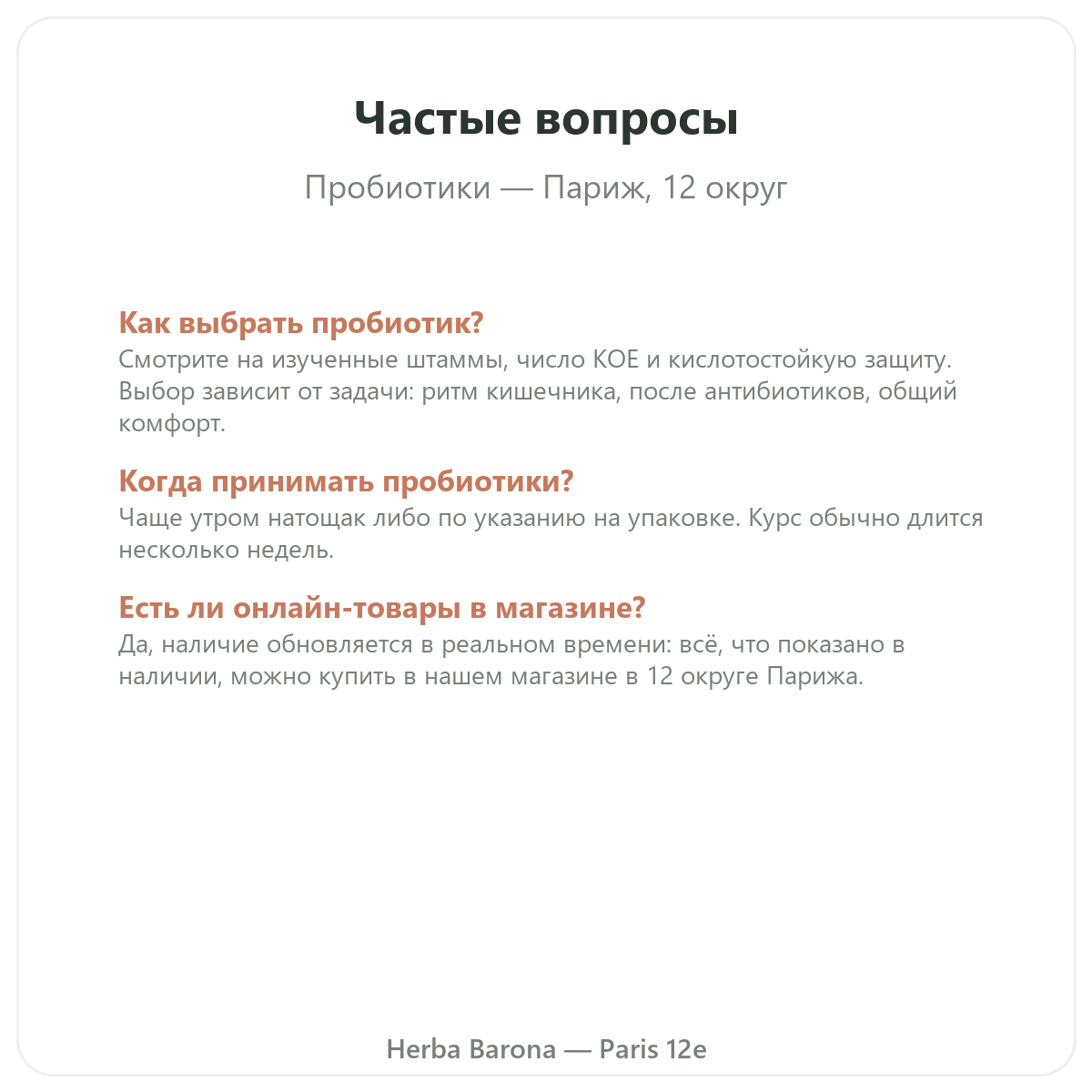 Частые вопросы о Пробиотики Париж в Париже — Herba Barona, Париж, 12-й округ