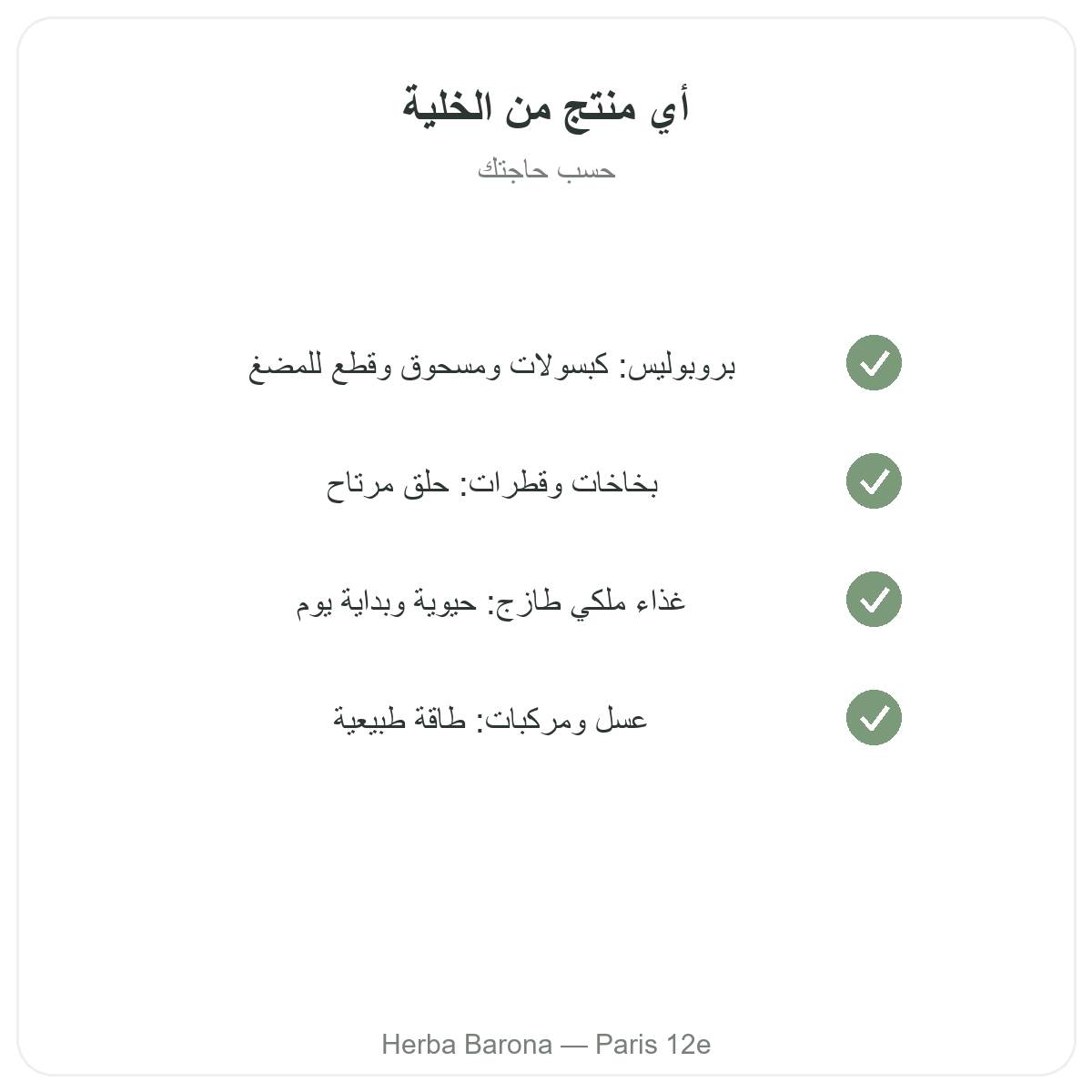 البروبوليس والغذاء الملكي في باريس - التزامات الجودة لدى Herba Barona باريس 12