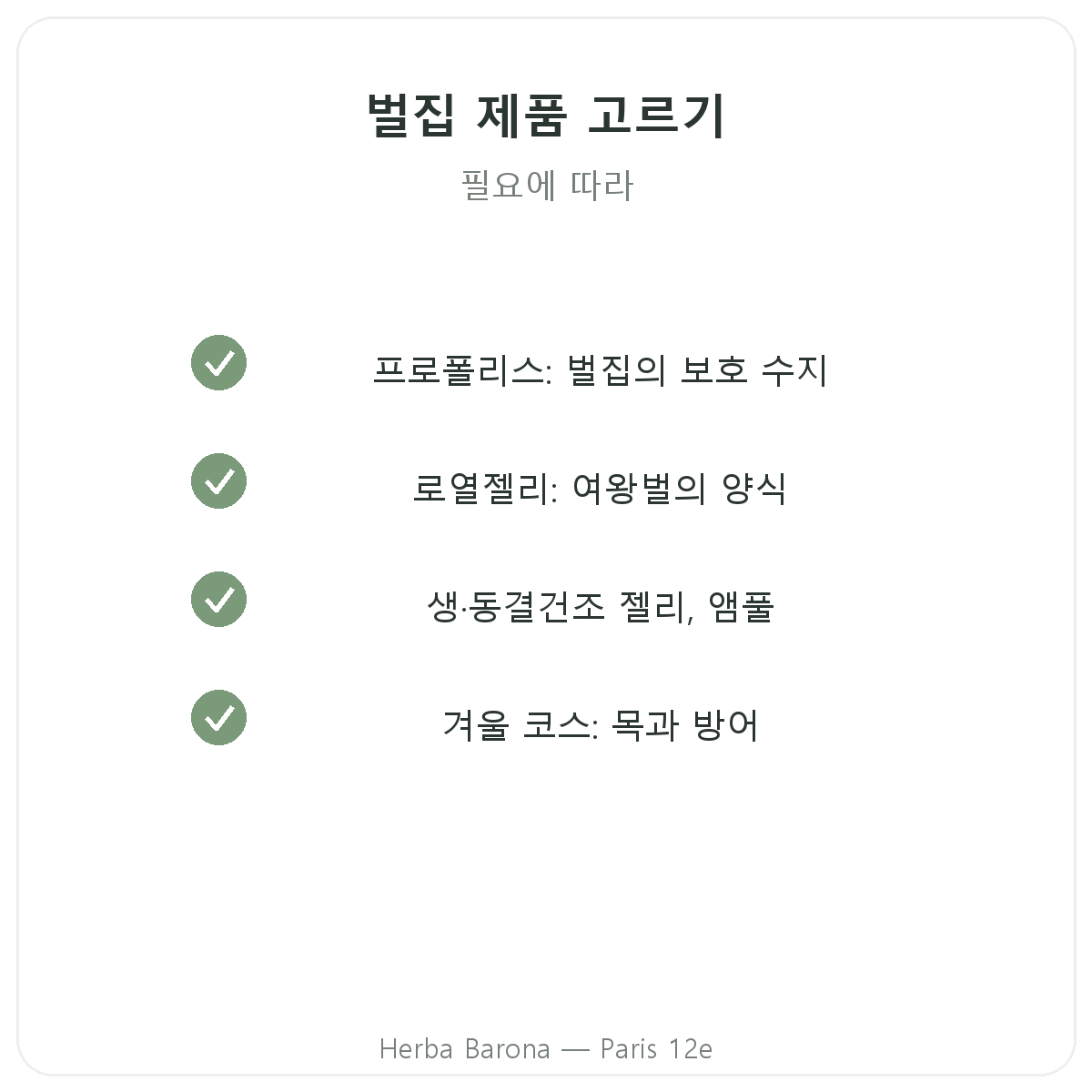 프로폴리스 생로얄젤리 파리 - Herba Barona 파리 12구 품질 약속