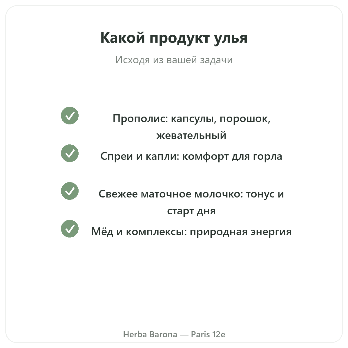 Прополис маточное молочко Париж — гарантии качества в Herba Barona, Париж, 12-й округ