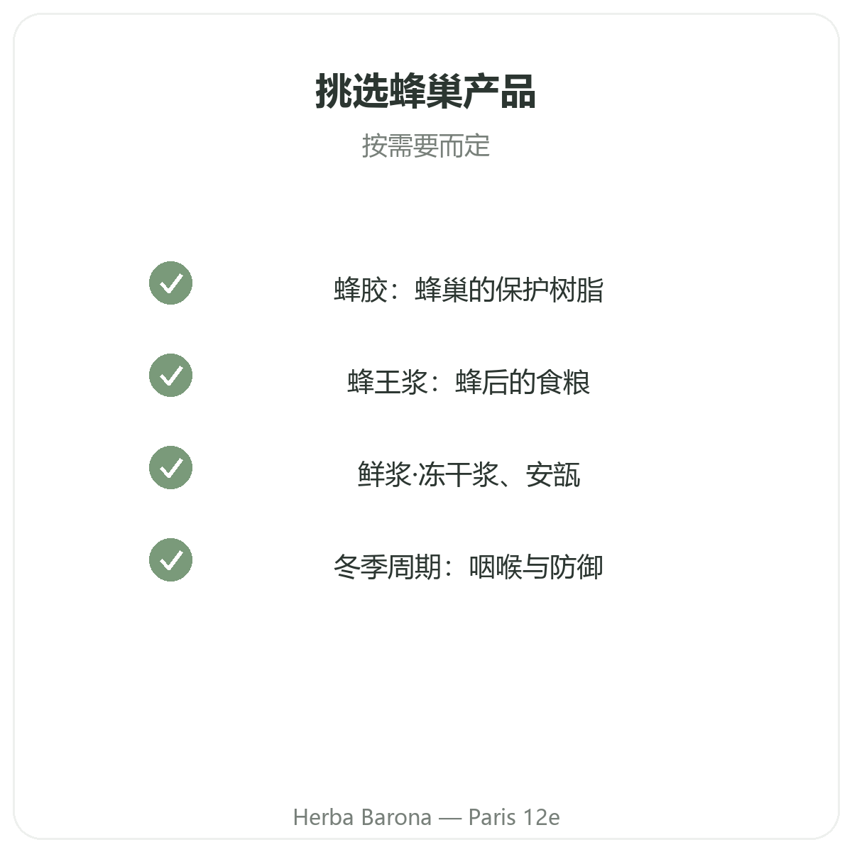 巴黎蜂胶与蜂王浆 —— Herba Barona巴黎12区门店品质承诺