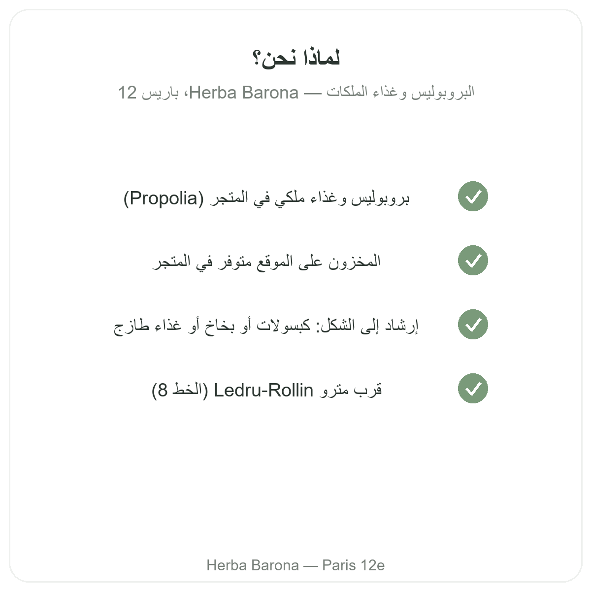 لماذا تشترون البروبوليس والغذاء الملكي في باريس لدى Herba Barona باريس 12