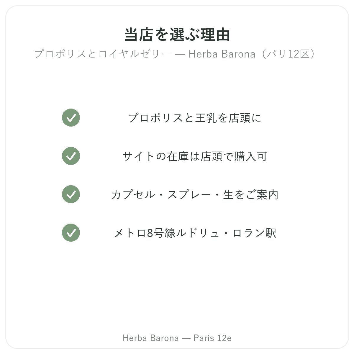 なぜパリでプロポリス・ローヤルゼリー パリをHerba Baronaパリ12区で購入するのか