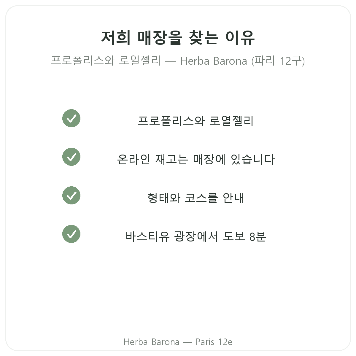 파리에서 Herba Barona 프로폴리스 생로얄젤리를 구매해야 하는 이유 - 파리 12구