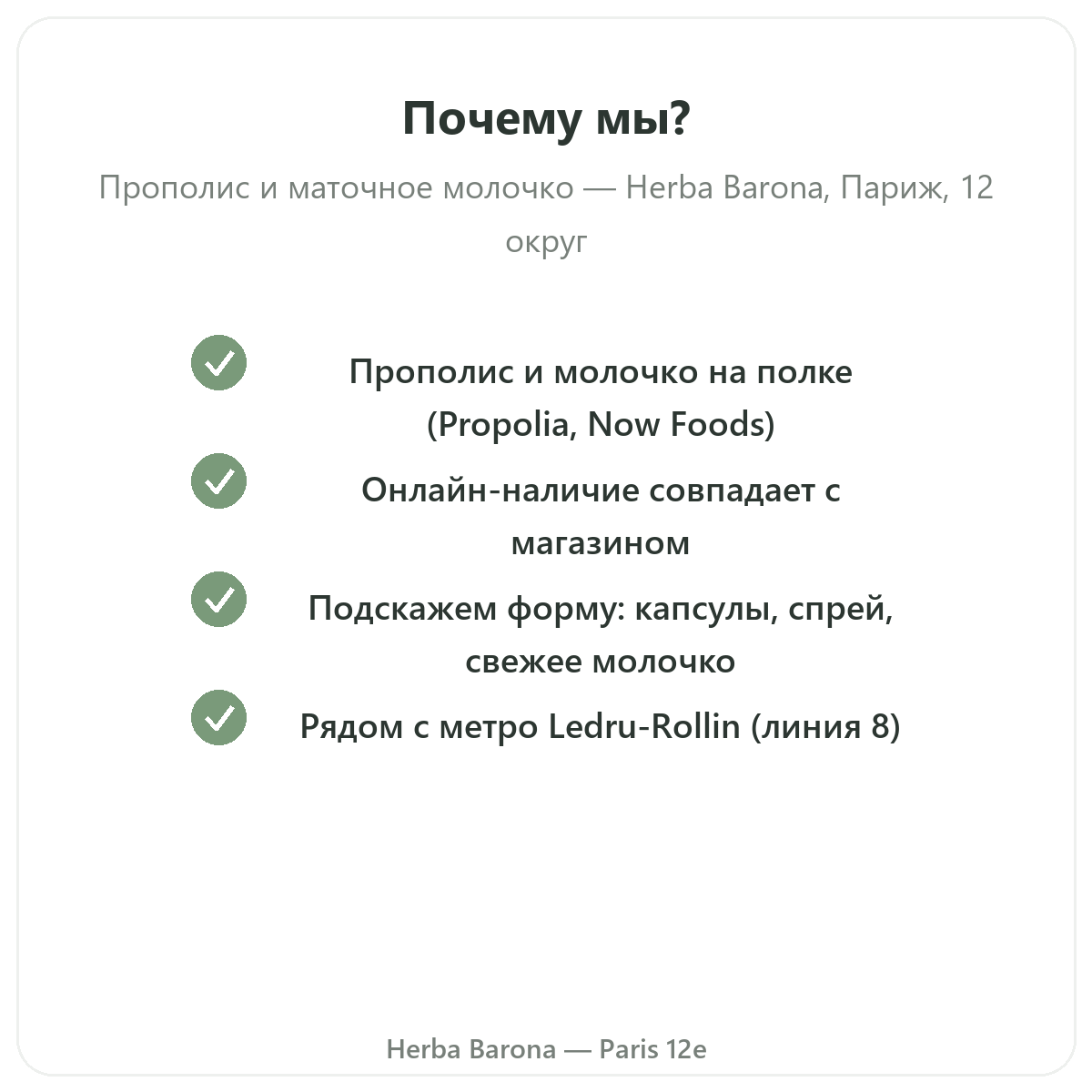 Почему стоит покупать Прополис маточное молочко Париж в Париже в Herba Barona, Париж, 12-й округ