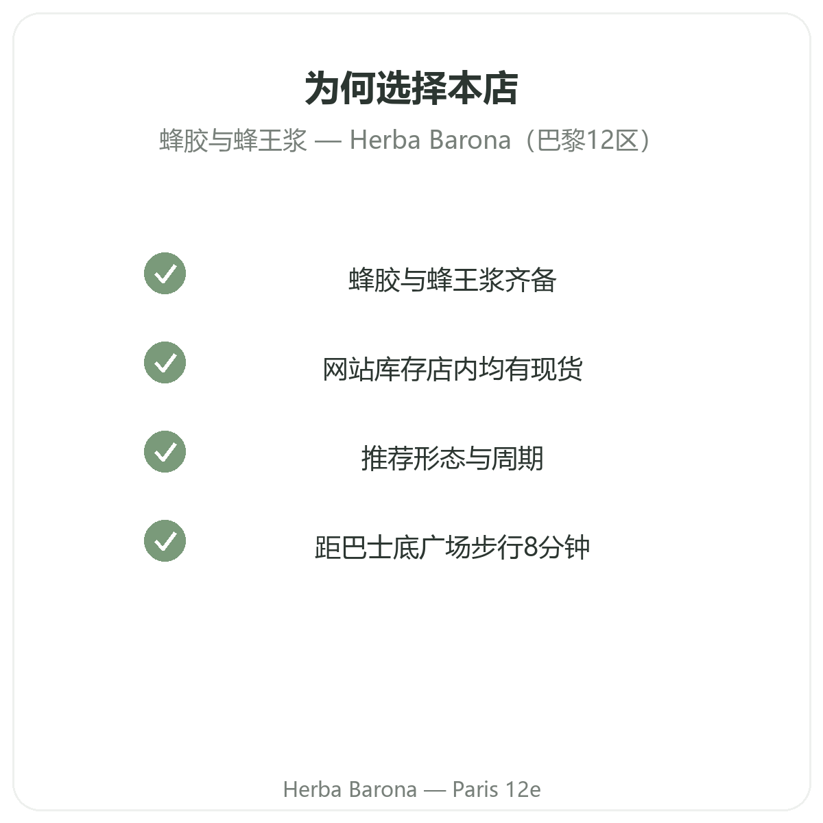 为什么在巴黎Herba Barona巴黎12区门店购买蜂胶与蜂王浆