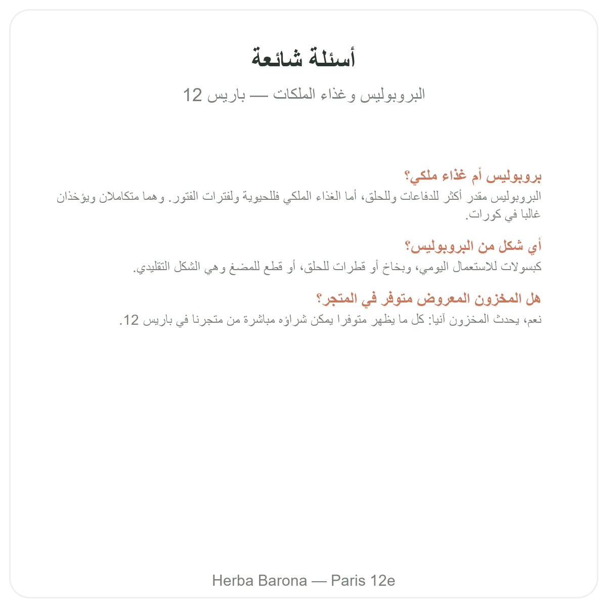 الأسئلة الشائعة حول البروبوليس والغذاء الملكي في باريس - Herba Barona باريس 12