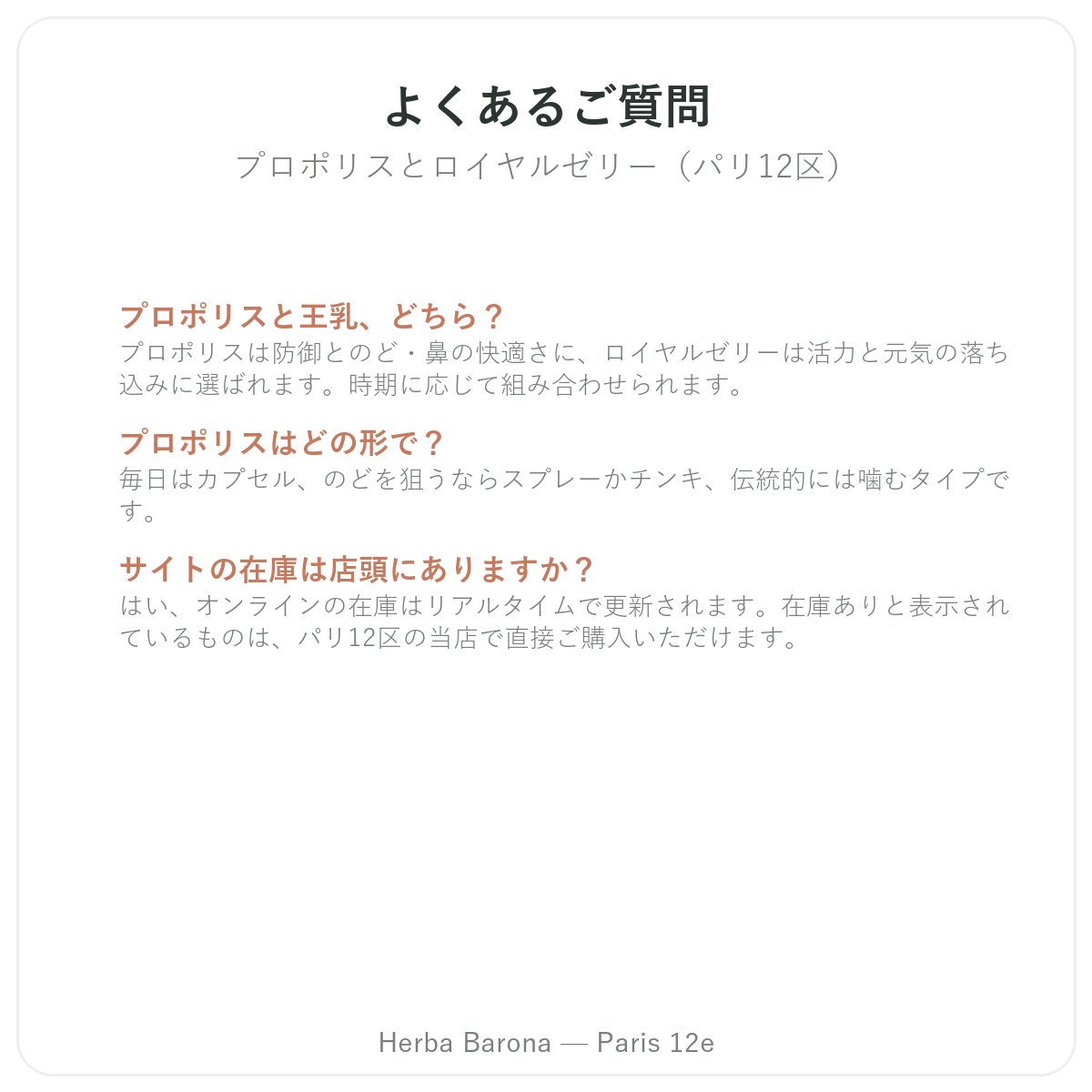 プロポリス・ローヤルゼリー パリ パリに関するよくある質問 - Herba Baronaパリ12区