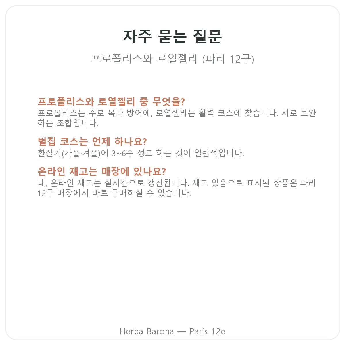 프로폴리스 생로얄젤리 파리 자주 묻는 질문 - Herba Barona 파리 12구