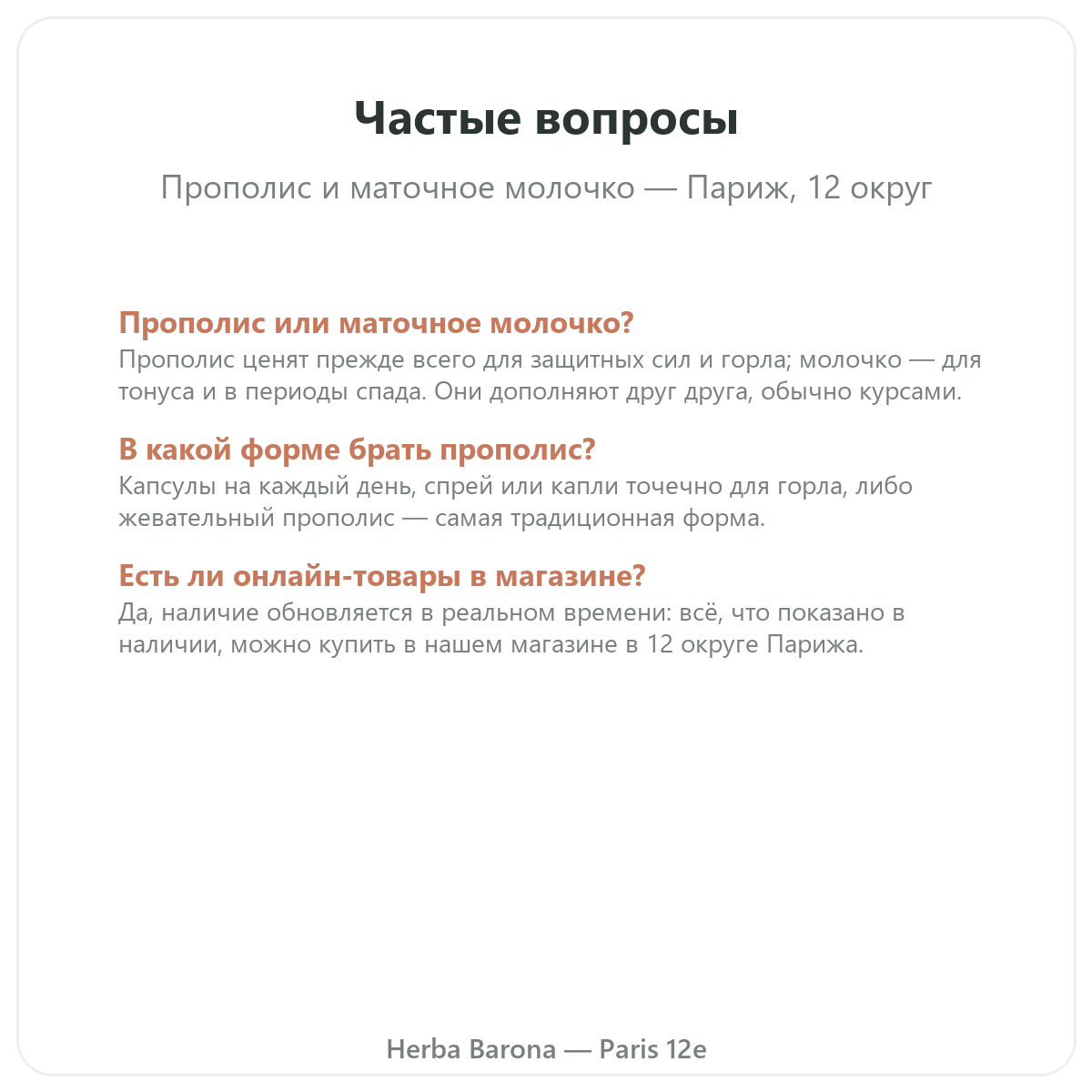 Частые вопросы о Прополис маточное молочко Париж в Париже — Herba Barona, Париж, 12-й округ