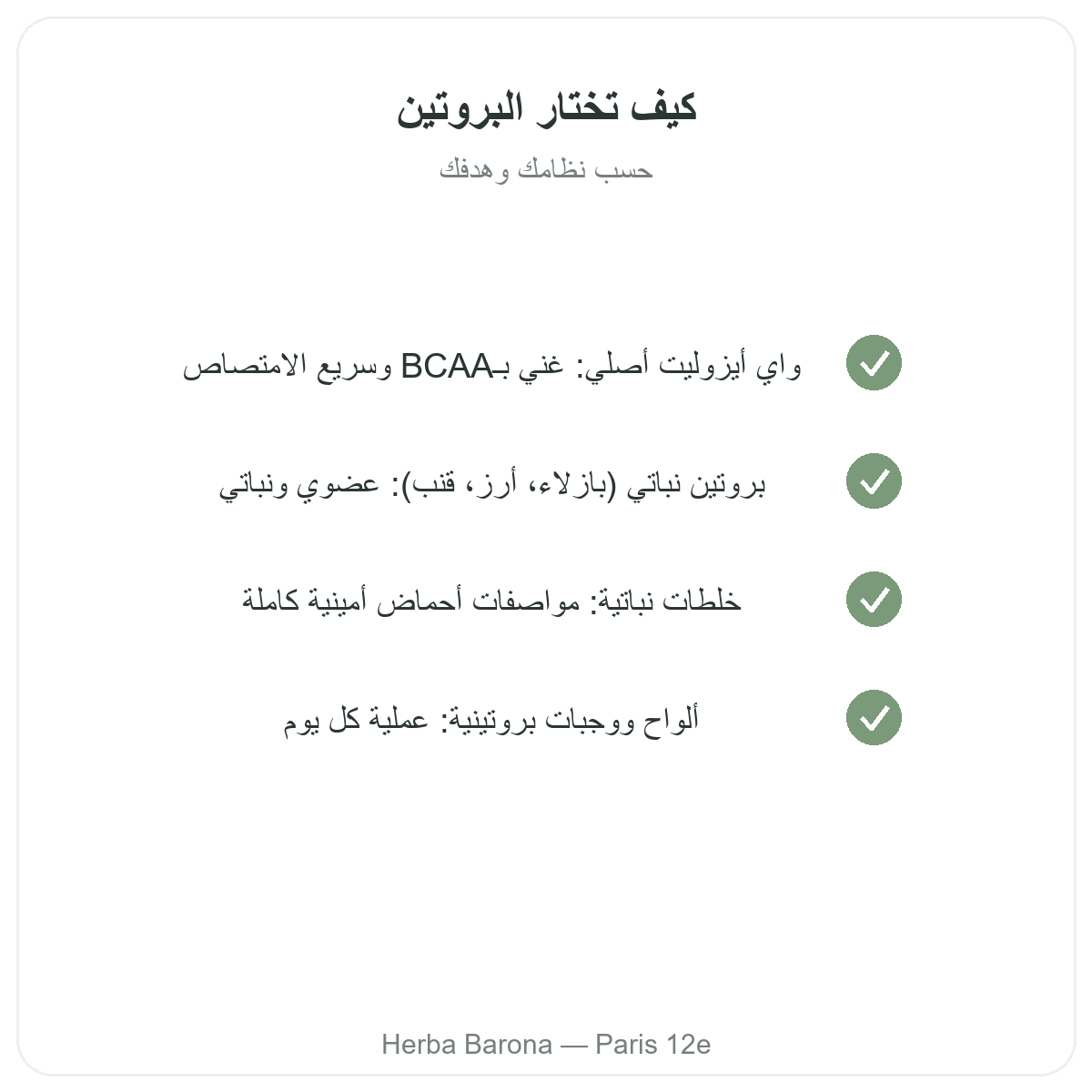 بروتينات واي ونباتية في باريس - التزامات الجودة لدى Herba Barona باريس المقاطعة 12