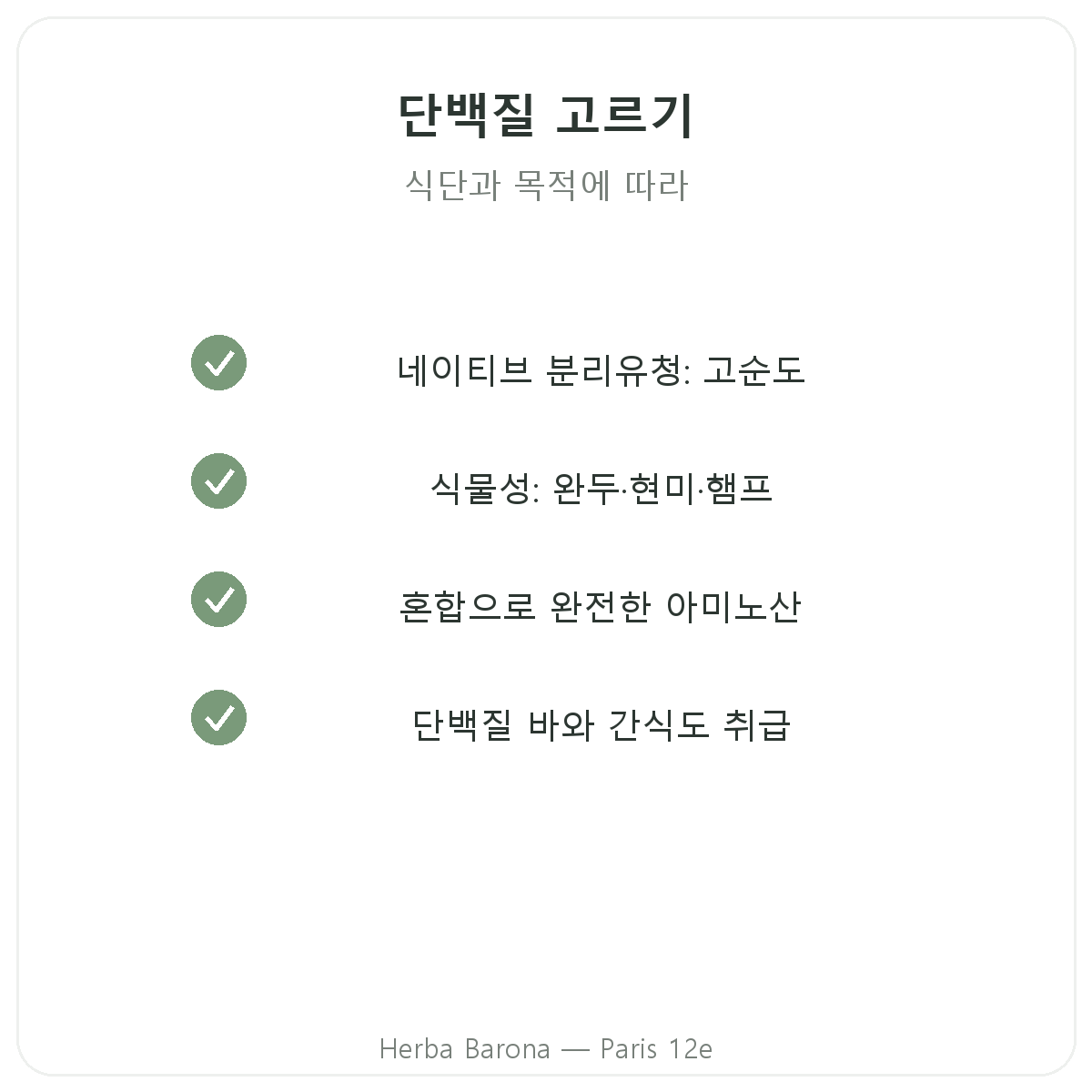 웨이 식물성 단백질 파리 - Herba Barona 파리 12구 품질 약속