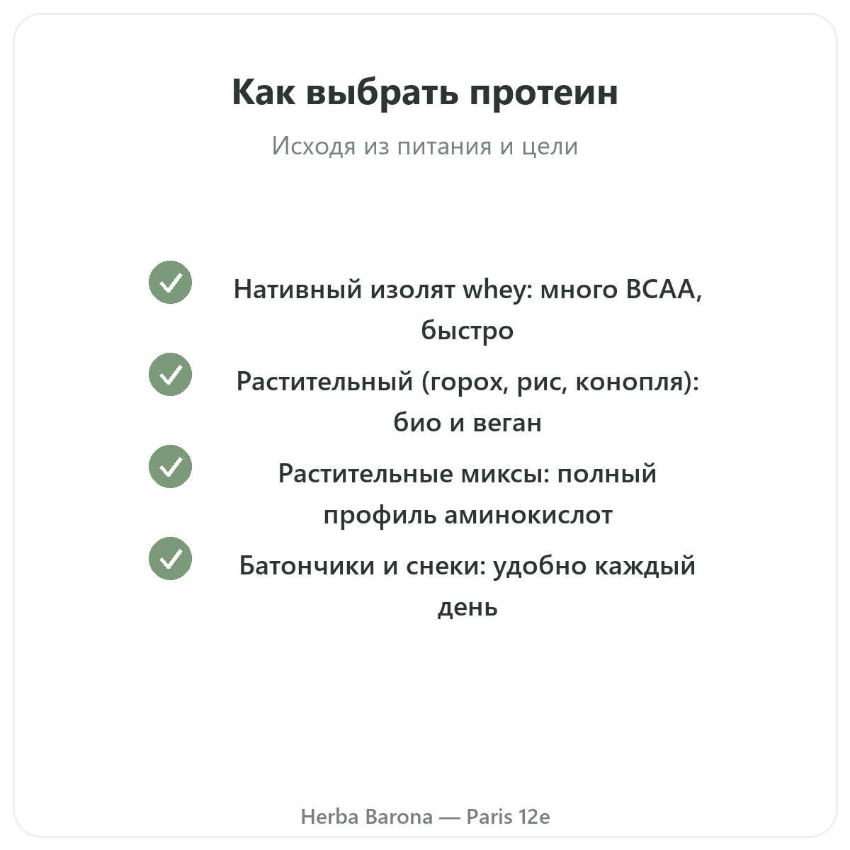 Белки whey растительные Париж — гарантии качества в Herba Barona, Париж, 12-й округ