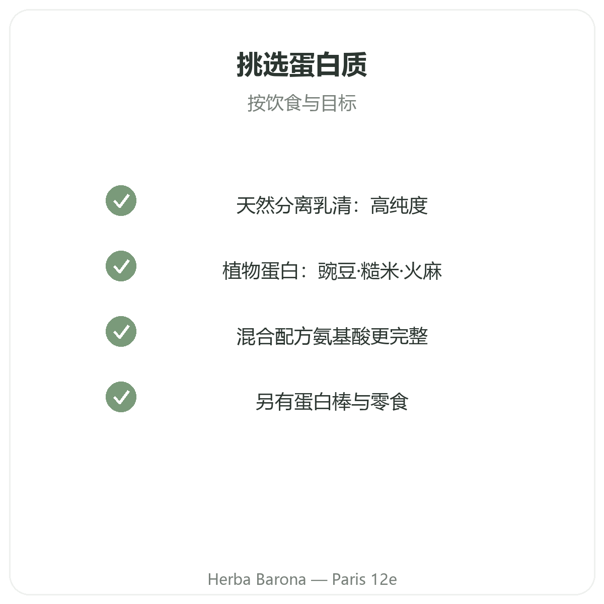 巴黎乳清与植物蛋白质 —— Herba Barona巴黎12区门店品质承诺