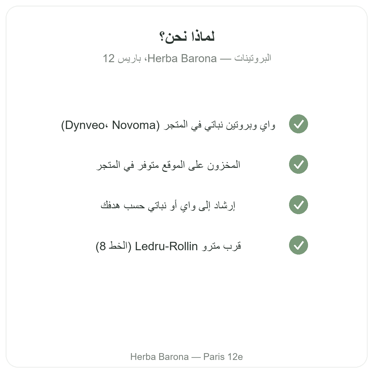 لماذا شراء بروتينات واي ونباتية في باريس لدى Herba Barona باريس المقاطعة 12