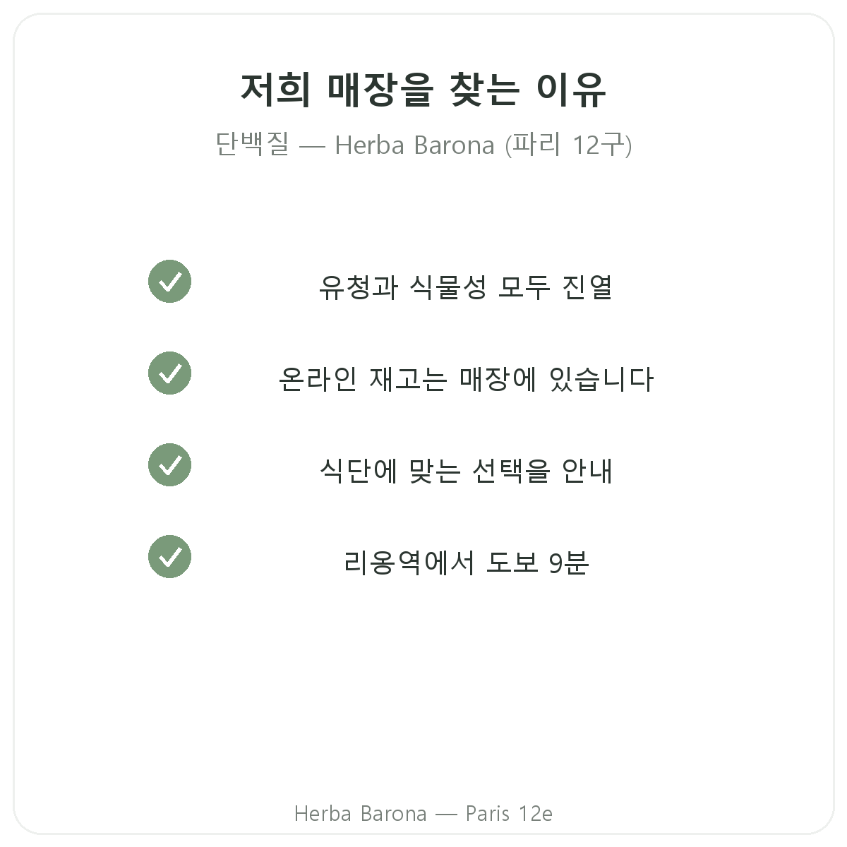 파리에서 Herba Barona 단백질 제품을 구매해야 하는 이유 - 파리 12구