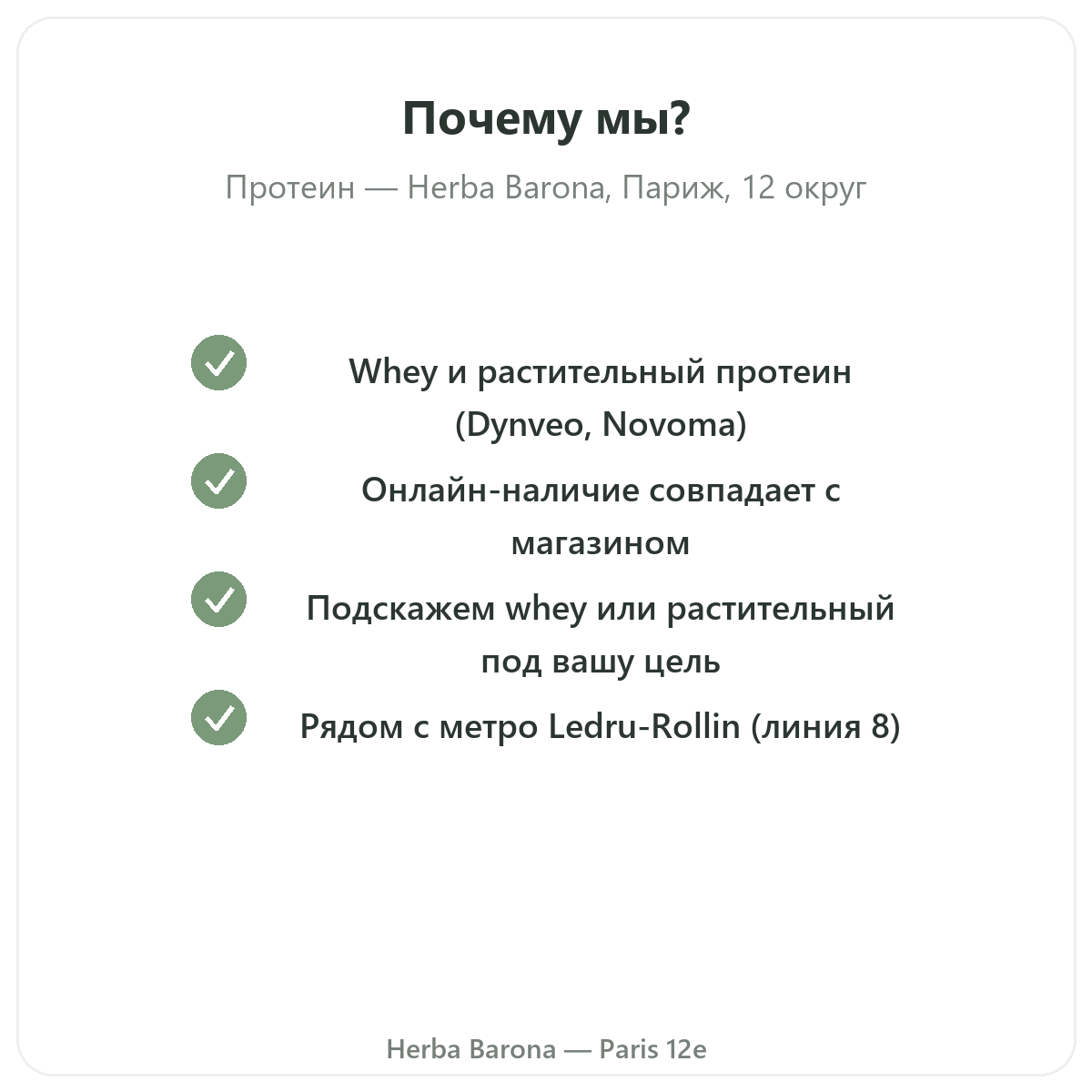 Почему стоит покупать Белки whey растительные Париж в Париже в Herba Barona, Париж, 12-й округ