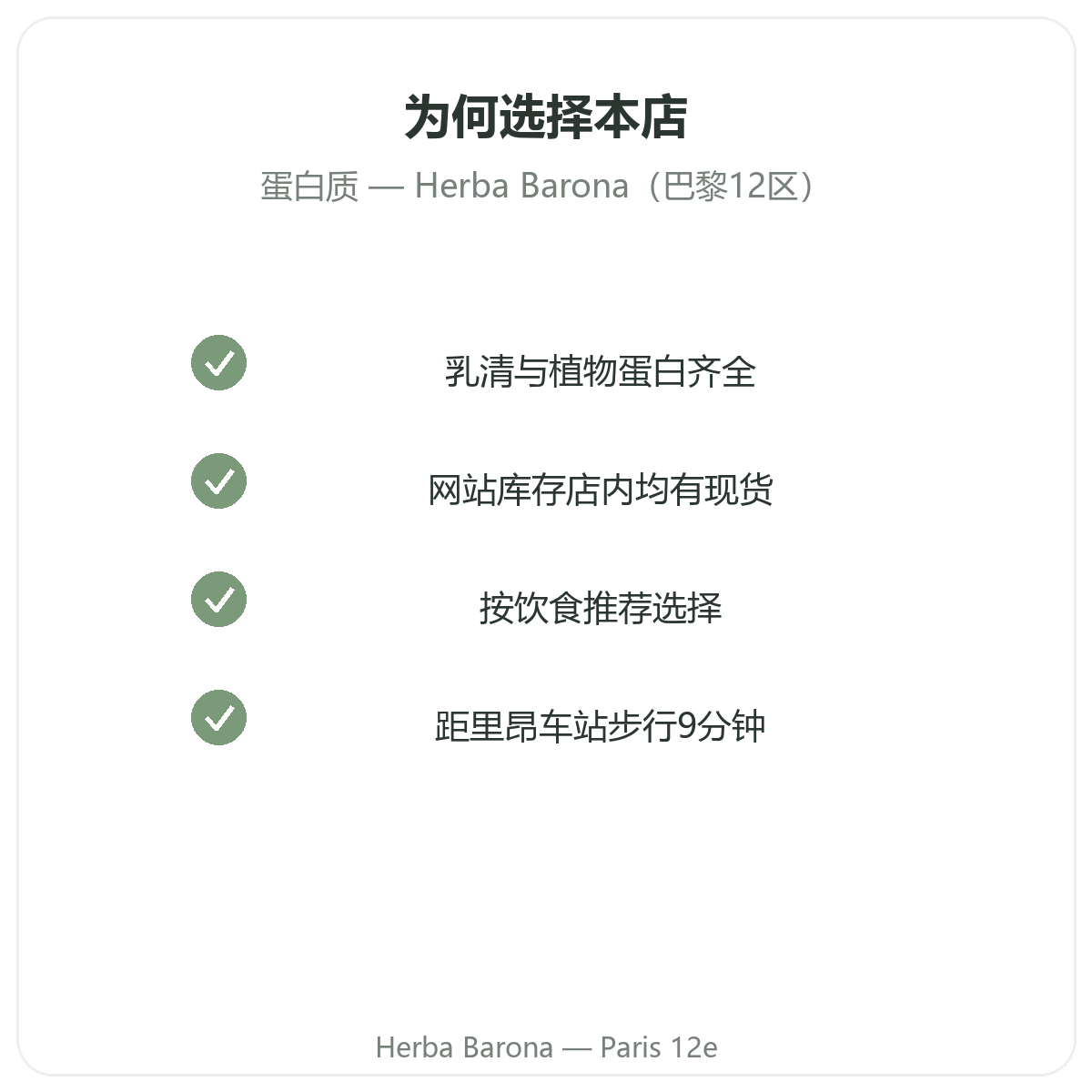 为什么在巴黎Herba Barona巴黎12区门店购买乳清与植物蛋白质