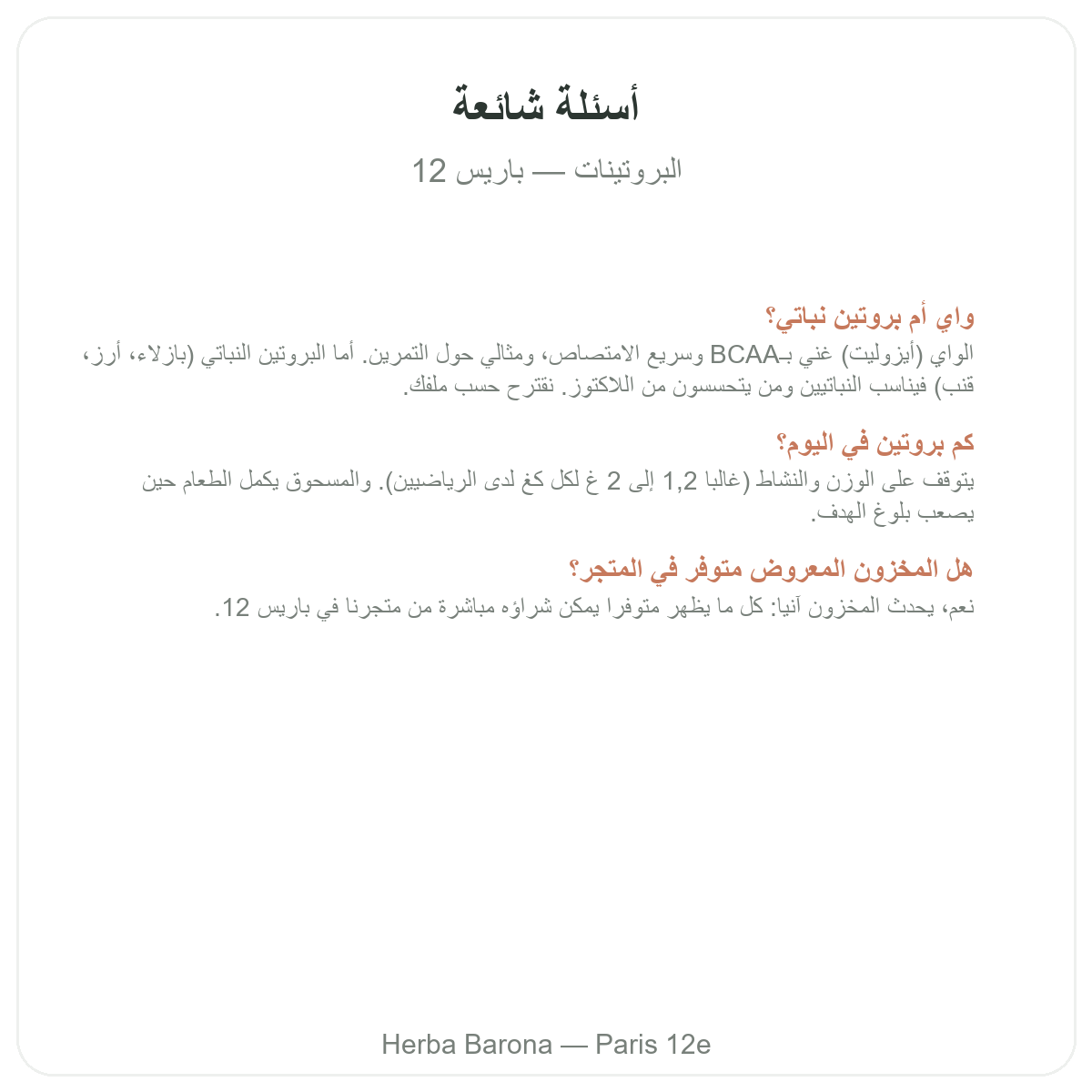 الأسئلة الشائعة حول بروتينات واي ونباتية في باريس - Herba Barona باريس المقاطعة 12