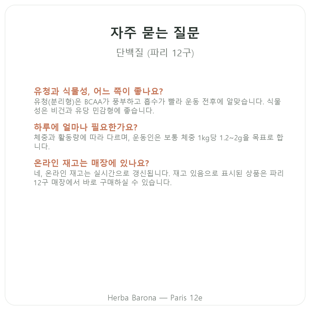 단백질 파리 자주 묻는 질문 - Herba Barona 파리 12구