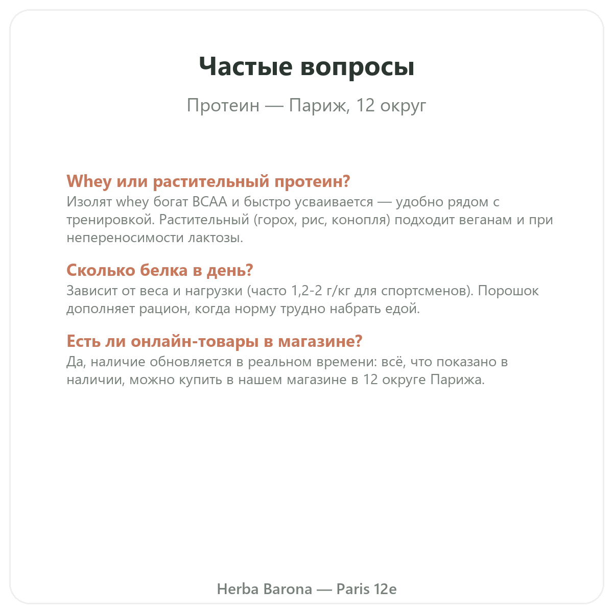 Частые вопросы о Белки whey растительные Париж в Париже — Herba Barona, Париж, 12-й округ