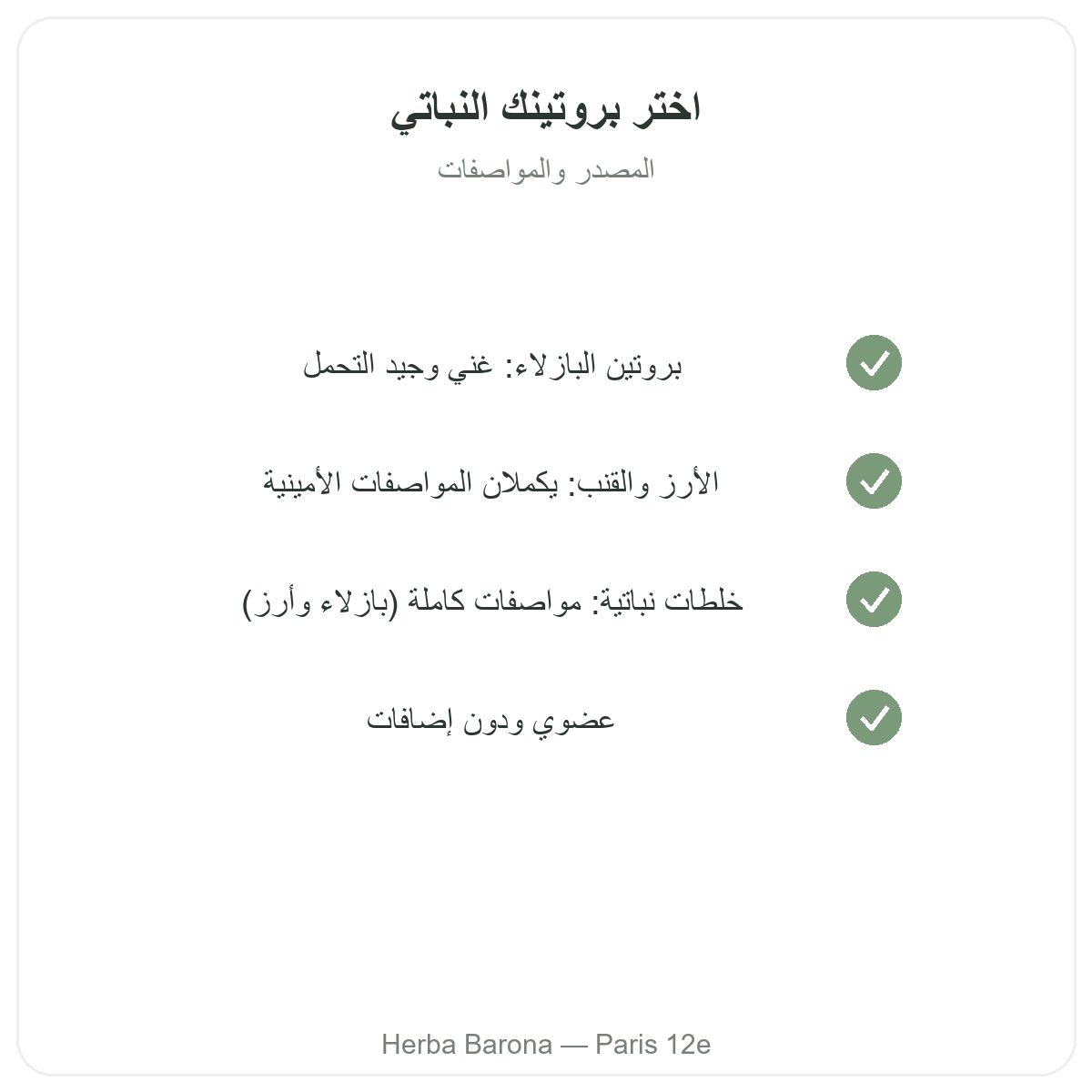 البروتينات النباتية في باريس - التزامات الجودة لدى Herba Barona باريس 12