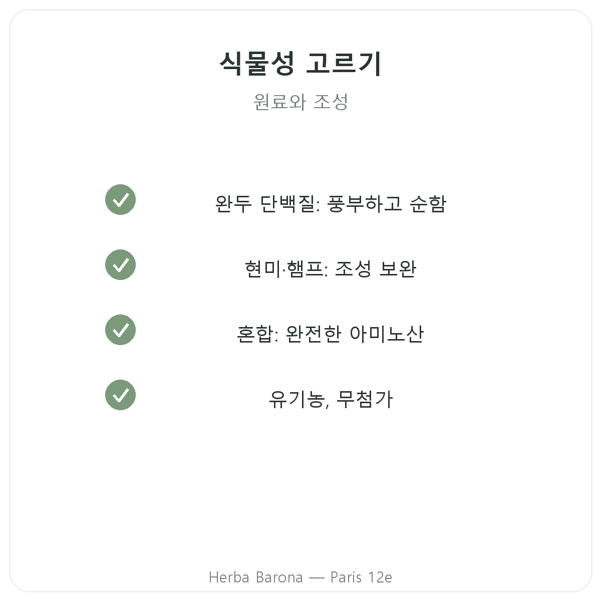 식물성 단백질 파리 - Herba Barona 파리 12구 품질 약속