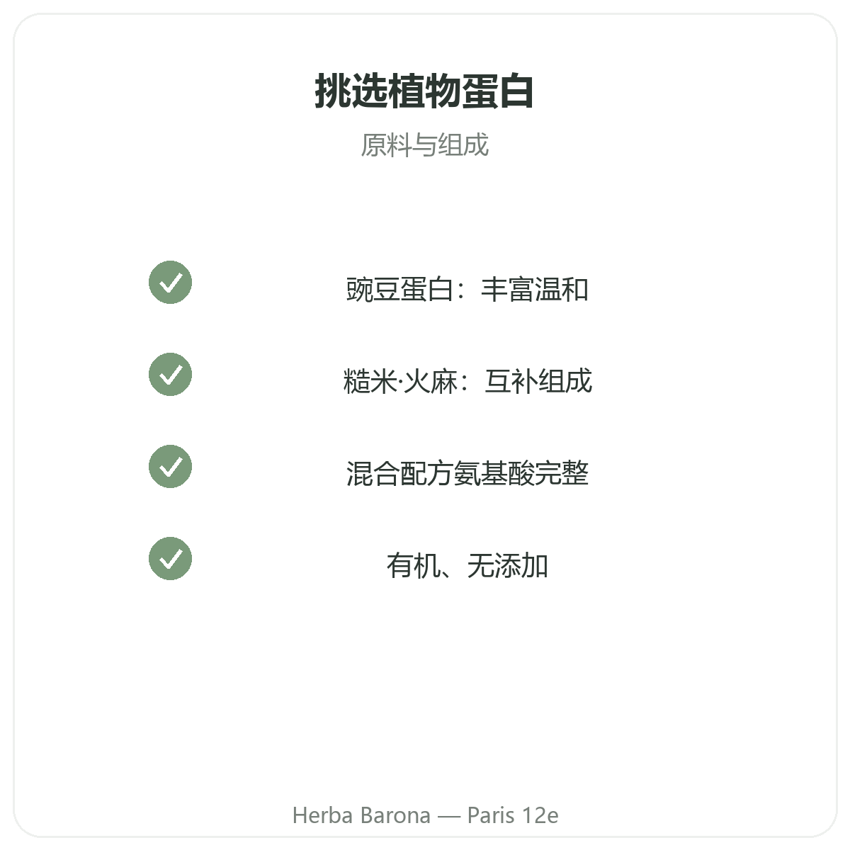 巴黎植物蛋白 —— Herba Barona巴黎12区门店品质承诺