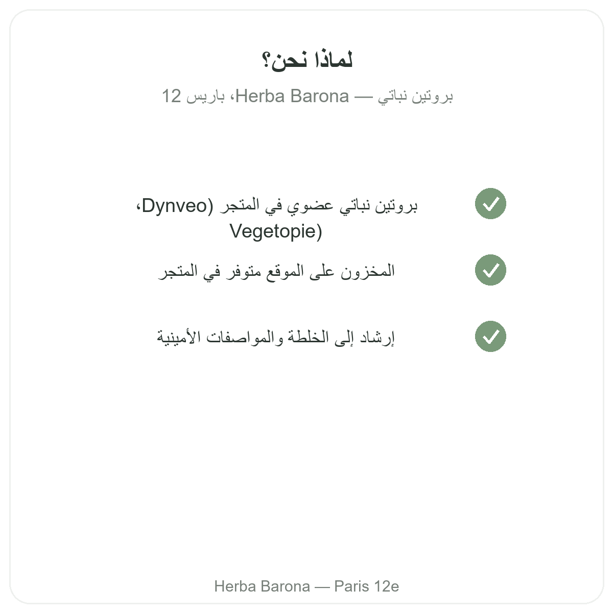 لماذا تشتري البروتينات النباتية في باريس لدى Herba Barona باريس 12