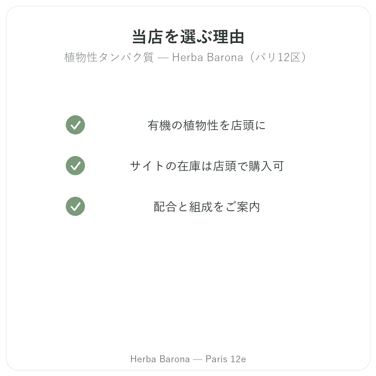 パリで植物性プロテインを購入する理由 — Herba Barona(パリ12区)