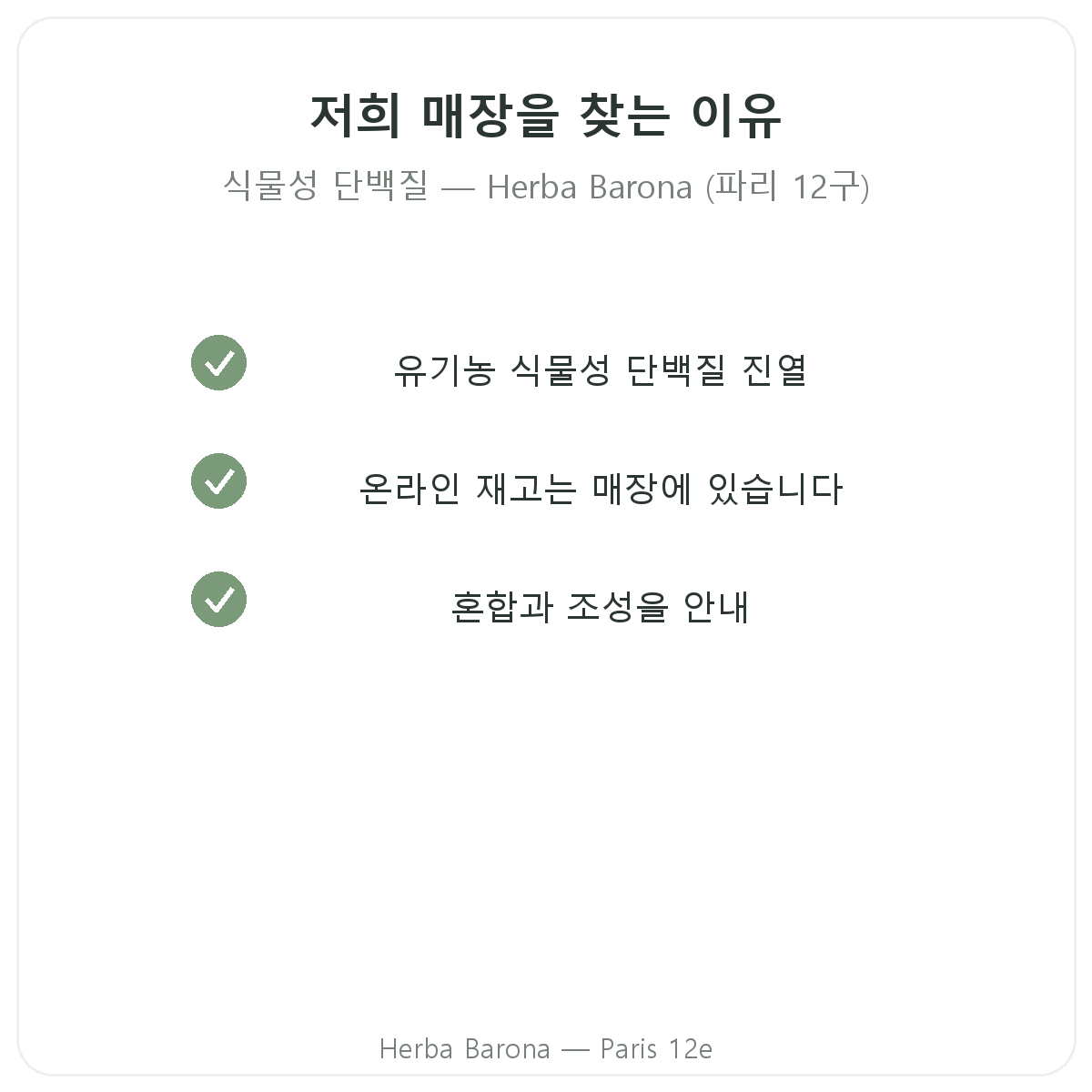 파리 Herba Barona에서 식물성 단백질을 구매해야 하는 이유 - 파리 12구
