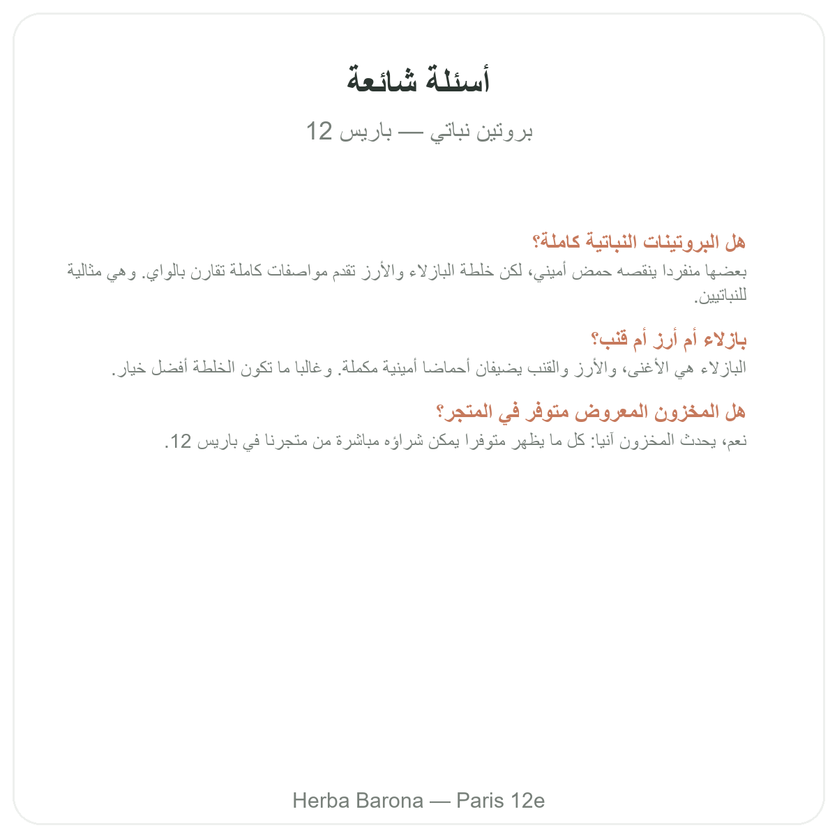 الأسئلة الشائعة حول البروتينات النباتية في باريس - Herba Barona باريس 12