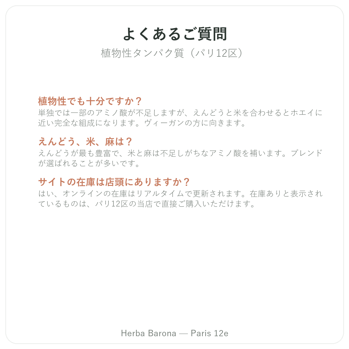 パリの植物性プロテインに関するよくある質問 — Herba Barona(パリ12区)
