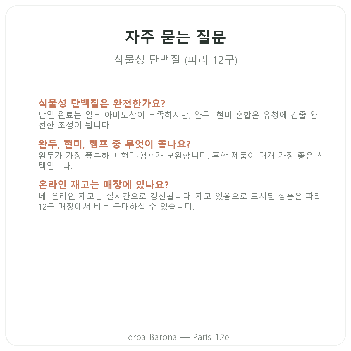 식물성 단백질 파리 자주 묻는 질문 - Herba Barona 파리 12구