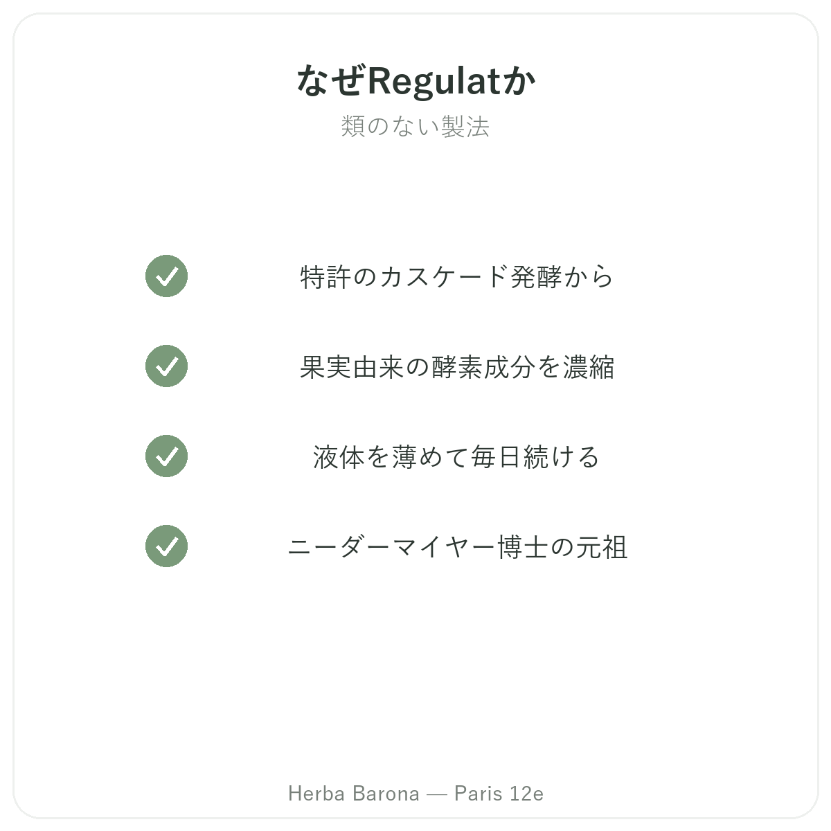 Regulat Pro Bio パリ - Herba Baronaパリ12区での品質への取り組み