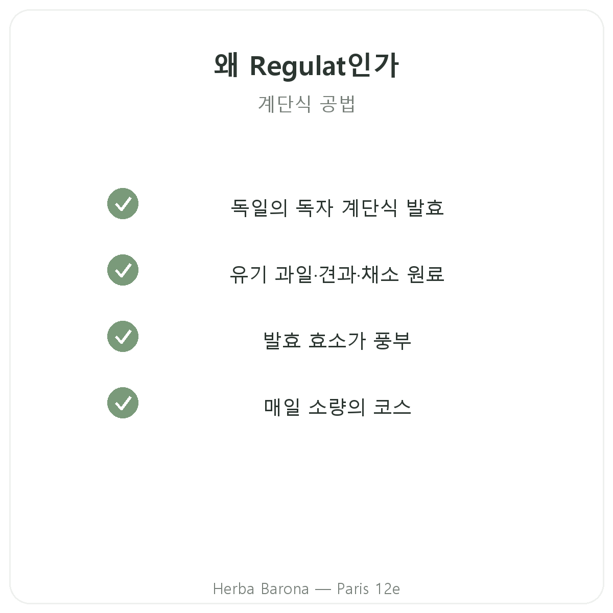 레귤라트 프로 바이오 파리 - Herba Barona 파리 12구 품질 약속