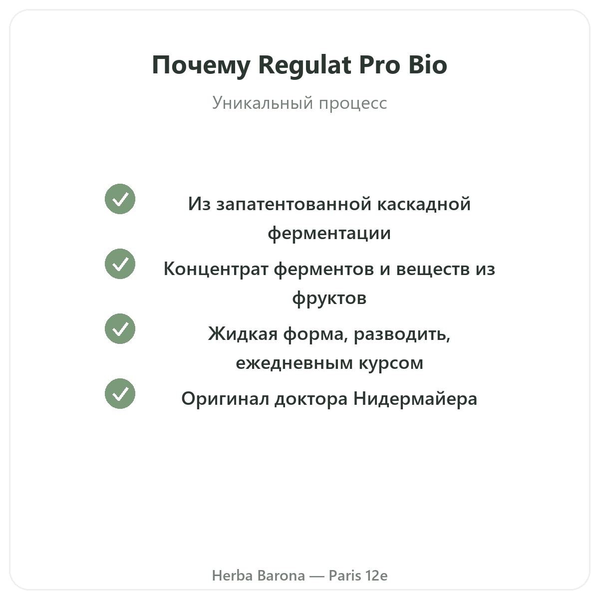 Regulat Pro Bio Париж — гарантии качества в Herba Barona, Париж, 12-й округ