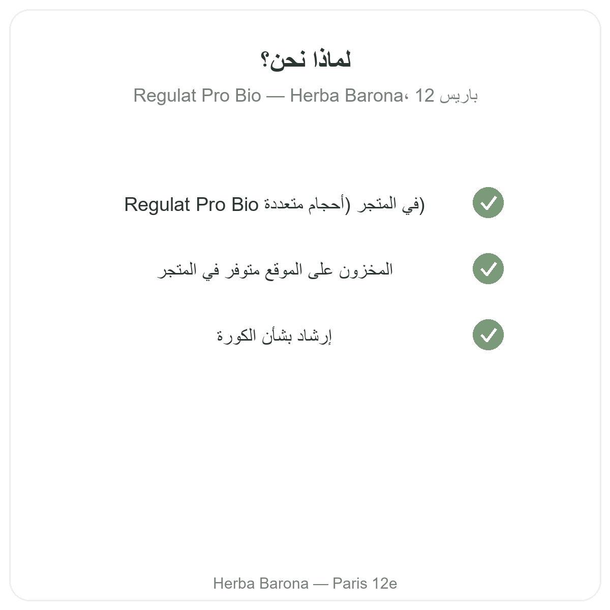 لماذا تشترون Regulat Pro Bio من باريس لدى Herba Barona الدائرة 12