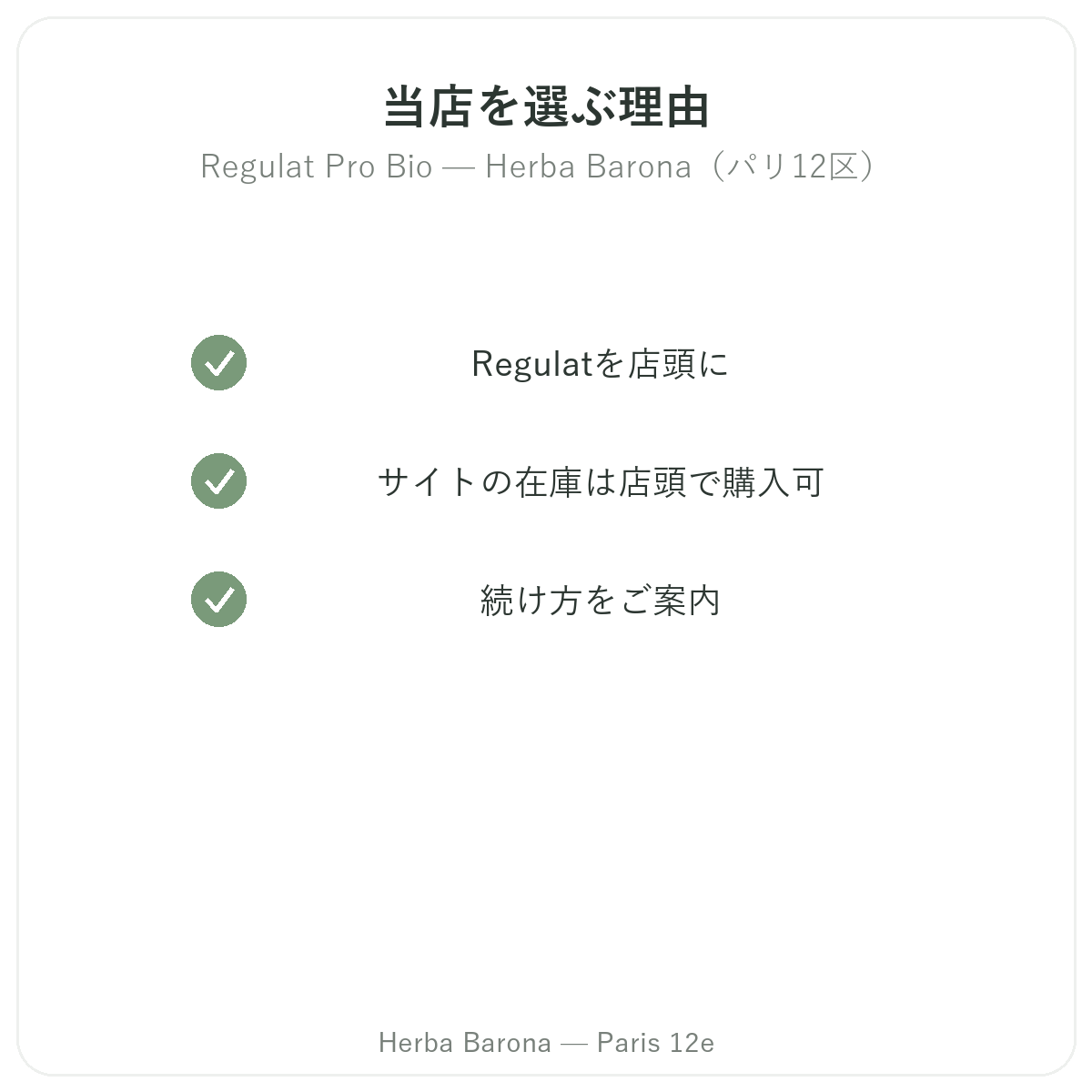 なぜパリでRegulat Pro Bio パリをHerba Baronaパリ12区で購入するのか