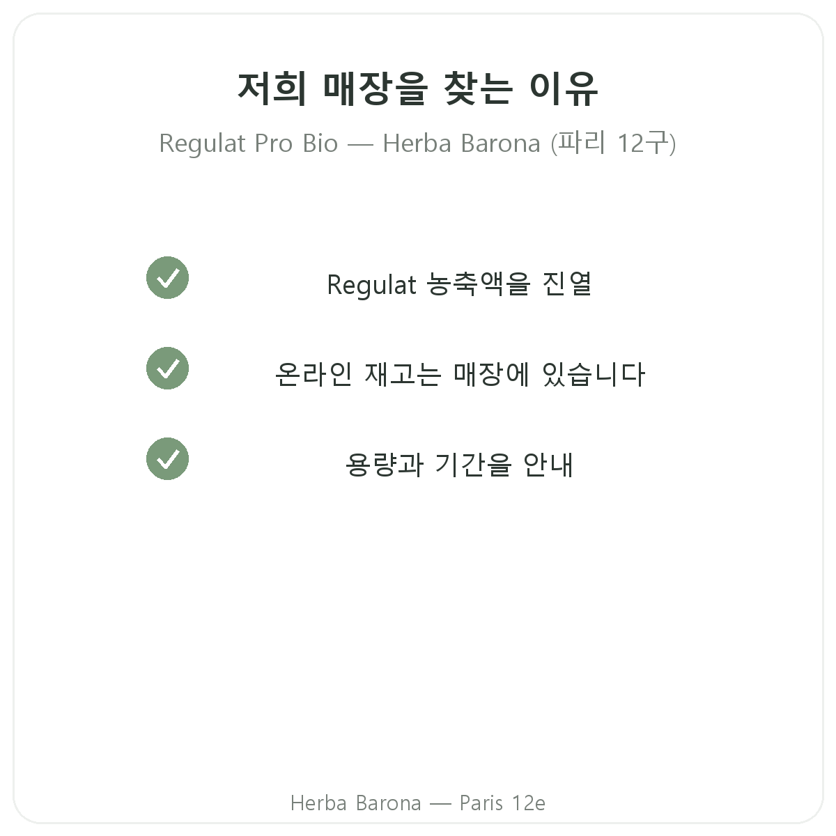 파리에서 Herba Barona 레귤라트 프로 바이오를 구매해야 하는 이유 - 파리 12구
